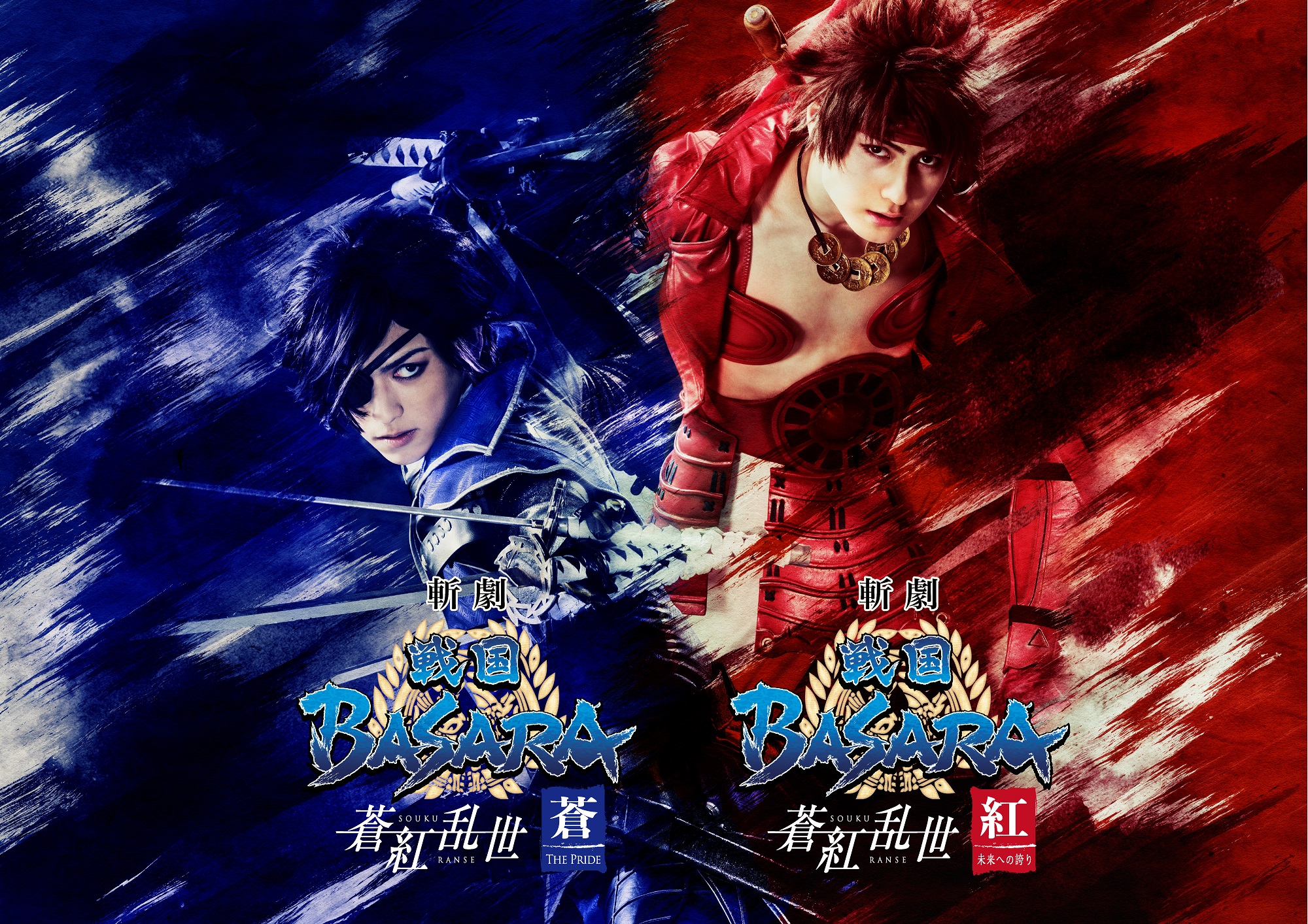 “悲剧”战国BASARA“战国Ransei”“红色”为未来感到骄傲·“蓝色”骄傲