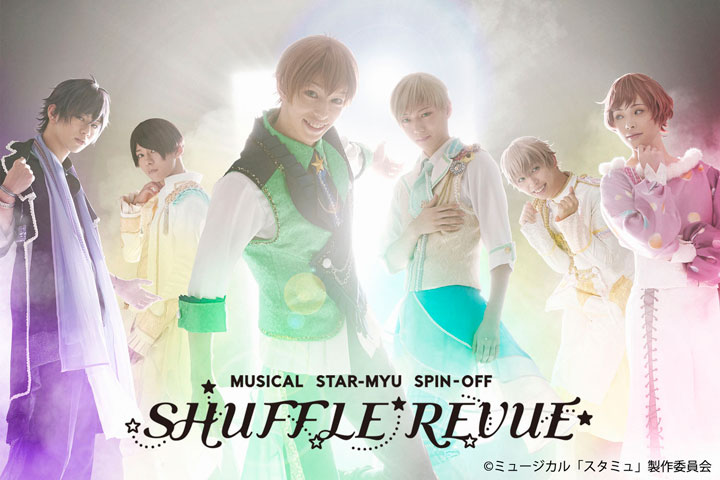 音乐剧“Stumu”分拆“SHUFFLE REVUE”