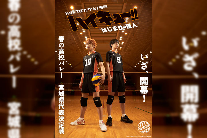 ハイパープロジェクション演劇「ハイキュー!!」”はじまりの巨人”