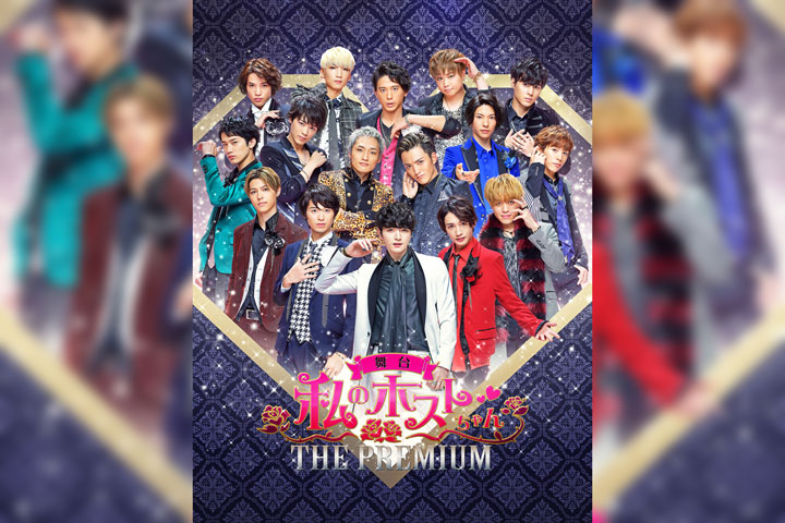 舞台『私のホストちゃん THE PREMIUM』