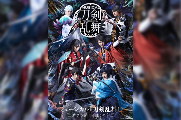 ミュージカル『刀剣乱舞』 ~結びの響、始まりの音~