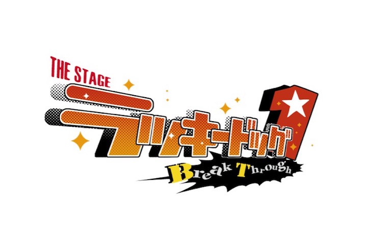 『THE STAGEラッキードッグ1Break Through』