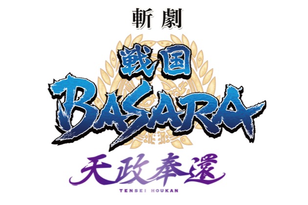 斬劇『戦国BASARA』天政奉還