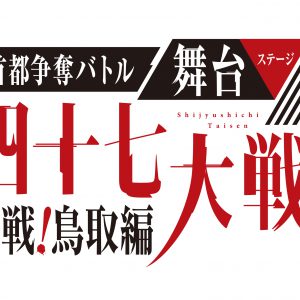 人気漫画『四十七大戦』の舞台化が決定　劇中曲担当は「カメラを止めるな！」永井カイル氏 イメージ画像