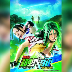 廣瀬智紀と北村諒W主演の舞台『弱虫ペダル』が日テレプラスで放送　3月23日20時30分から イメージ画像