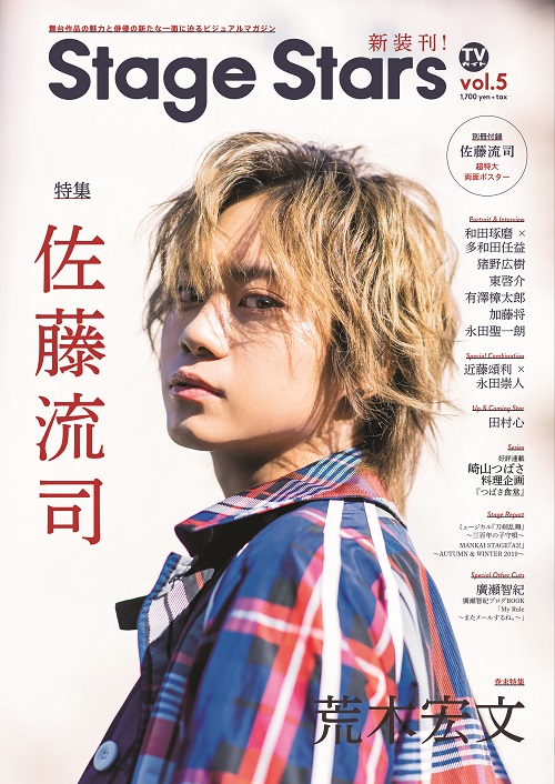 佐藤流司が表紙の最新号「Stage Stars vol.5」が3月25日より発売　裏表紙・巻末特集は荒木宏文 イメージ画像