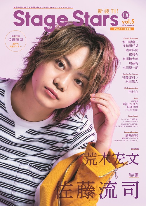 佐藤流司が表紙の最新号「Stage Stars vol.5」が3月25日より発売　裏表紙・巻末特集は荒木宏文 イメージ画像