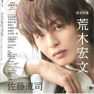 佐藤流司が表紙の最新号「Stage Stars vol.5」が3月25日より発売　裏表紙・巻末特集は荒木宏文 イメージ画像