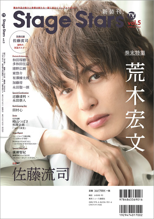 佐藤流司が表紙の最新号「Stage Stars vol.5」が3月25日より発売　裏表紙・巻末特集は荒木宏文 イメージ画像