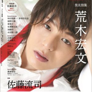 佐藤流司が表紙の最新号「Stage Stars vol.5」が3月25日より発売　裏表紙・巻末特集は荒木宏文 イメージ画像