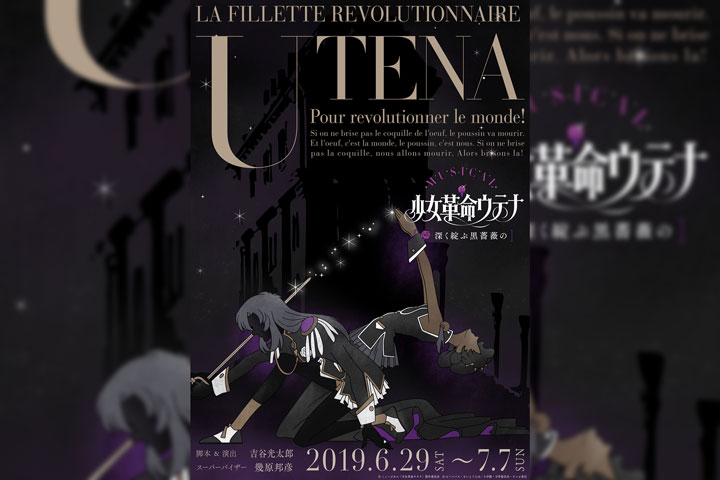ミュージカル「少女革命ウテナ~深く綻ぶ黒薔薇の~」