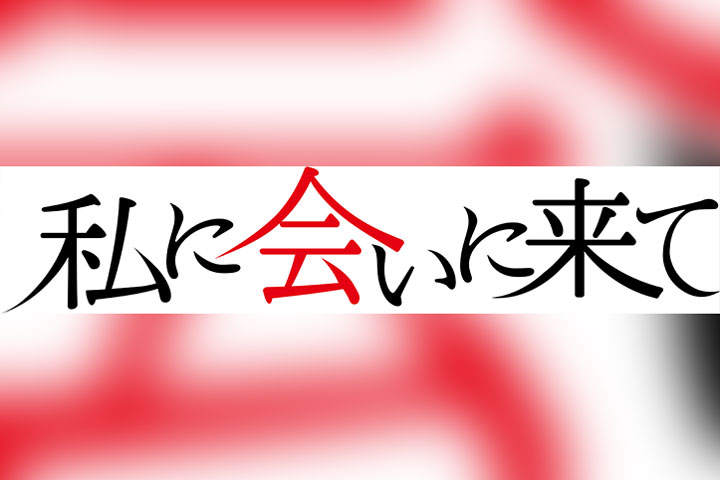 舞台「私に会いに来て」