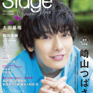 崎山つばさが表紙・巻頭大特集を飾る「ステージグランプリ vol.7」が6月27日より発売 イメージ画像