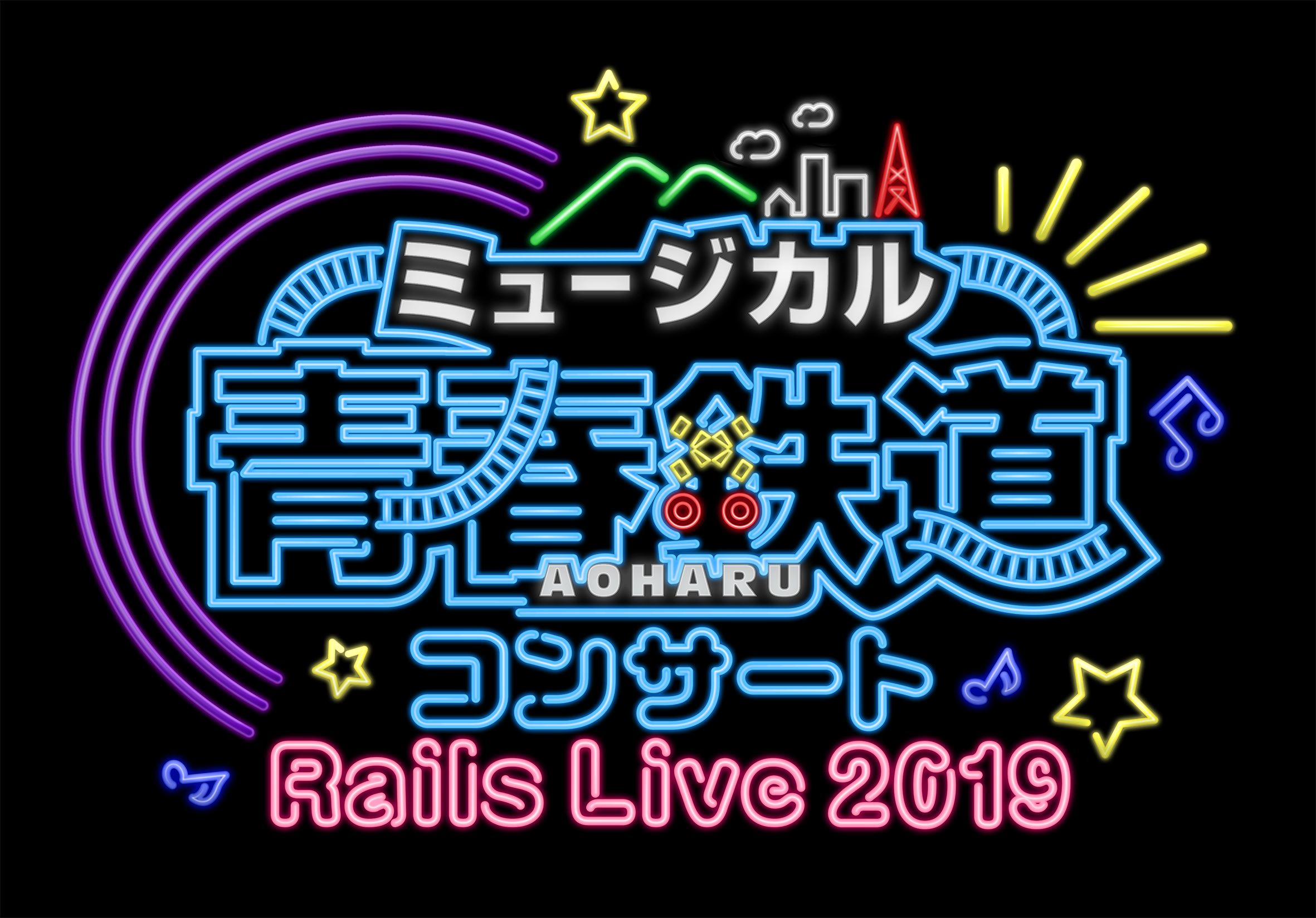 ミュージカル『青春-AOHARU-鉄道』コンサート Rails Live 2019