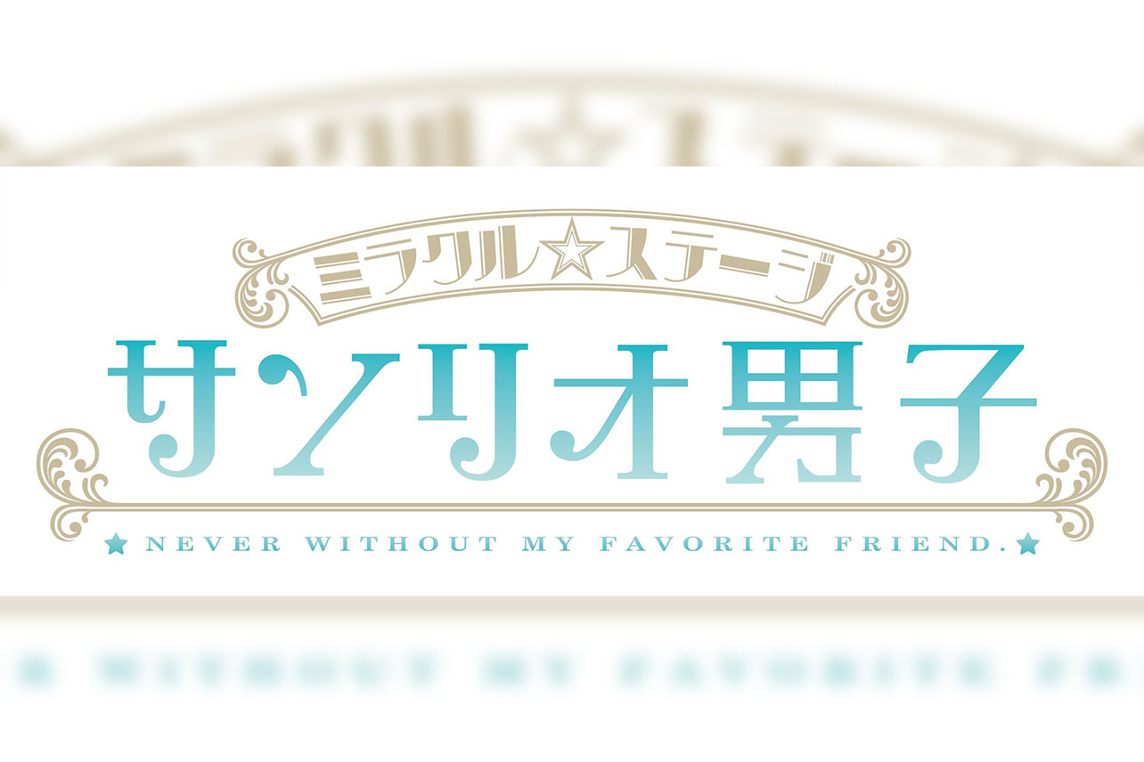 ミラクル☆ステージ『サンリオ男子』〜ハーモニーの魔法〜