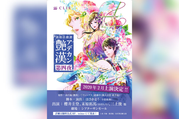 浪漫活劇譚『艶漢』第四夜