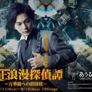 舞台『大正浪漫探偵譚』最新作、磯野大のビジュアルが解禁　9月13日にはスペシャルライブも イメージ画像