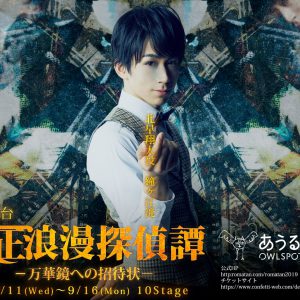 舞台『大正浪漫探偵譚』最新作、磯野大のビジュアルが解禁　9月13日にはスペシャルライブも イメージ画像