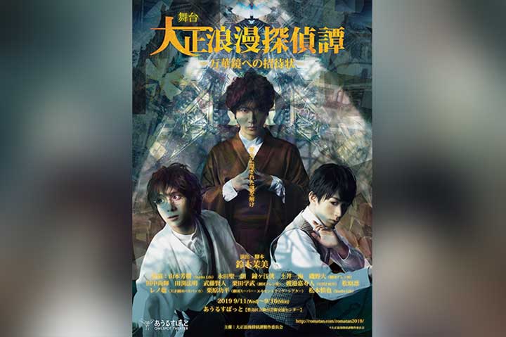 舞台『大正浪漫探偵譚-万華鏡への招待状-』