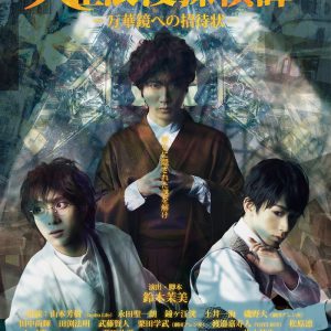 舞台『大正浪漫探偵譚』最新作、磯野大のビジュアルが解禁　9月13日にはスペシャルライブも イメージ画像