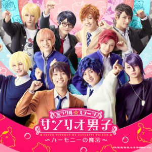 『サンリオ男子』最新作のキービジュ公開　世古口 凌・梅津瑞樹ら九州男子が初お披露目 イメージ画像