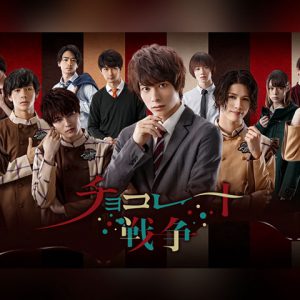 小澤廉主演ドラマ「チョコレート戦争」がメインビジュアルを解禁 イメージ画像
