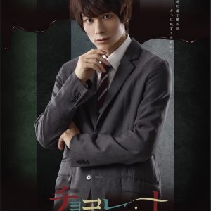 小澤廉主演ドラマ「チョコレート戦争」がメインビジュアルを解禁 イメージ画像