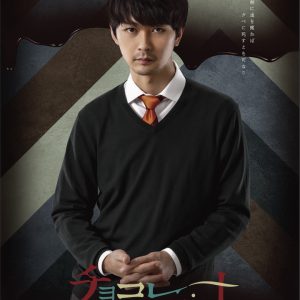 小澤廉主演ドラマ「チョコレート戦争」がメインビジュアルを解禁 イメージ画像