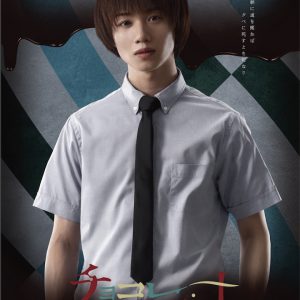 小澤廉主演ドラマ「チョコレート戦争」がメインビジュアルを解禁 イメージ画像