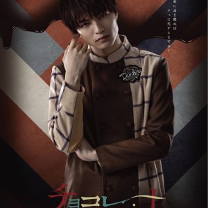 小澤廉主演ドラマ「チョコレート戦争」がメインビジュアルを解禁 イメージ画像