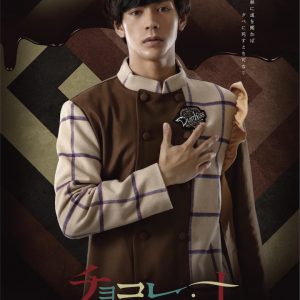 小澤廉主演ドラマ「チョコレート戦争」がメインビジュアルを解禁 イメージ画像