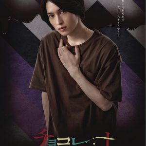 小澤廉主演ドラマ「チョコレート戦争」がメインビジュアルを解禁 イメージ画像