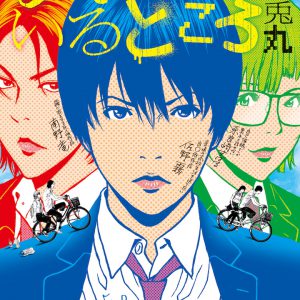 「少年たちのいるところ展」が銀座・ヴァニラ画廊で開催　松田凌・有澤樟太郎らが実写化 イメージ画像