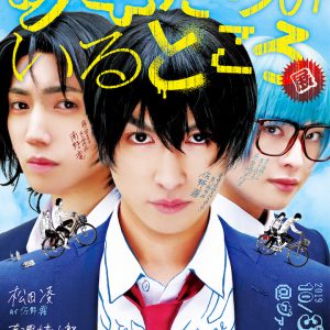 「少年たちのいるところ展」が銀座・ヴァニラ画廊で開催　松田凌・有澤樟太郎らが実写化 イメージ画像