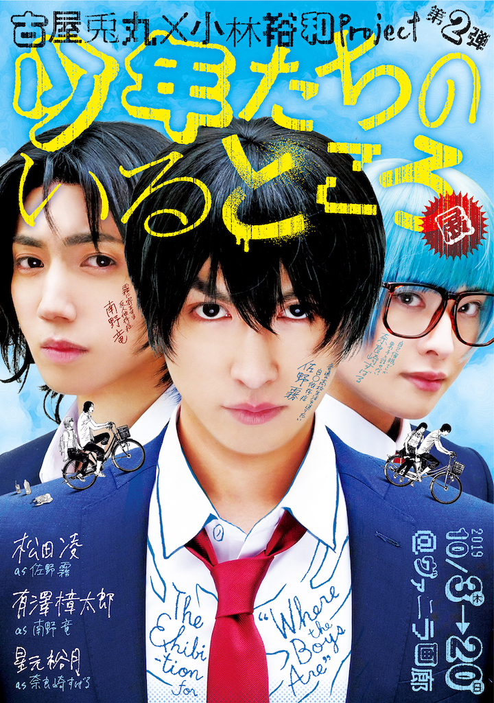 「少年たちのいるところ展」が銀座・ヴァニラ画廊で開催　松田凌・有澤樟太郎らが実写化 イメージ画像