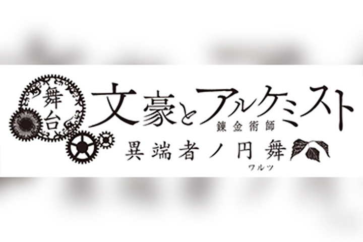 舞台「文豪とアルケミスト」異端者ノ円舞(ワルツ)