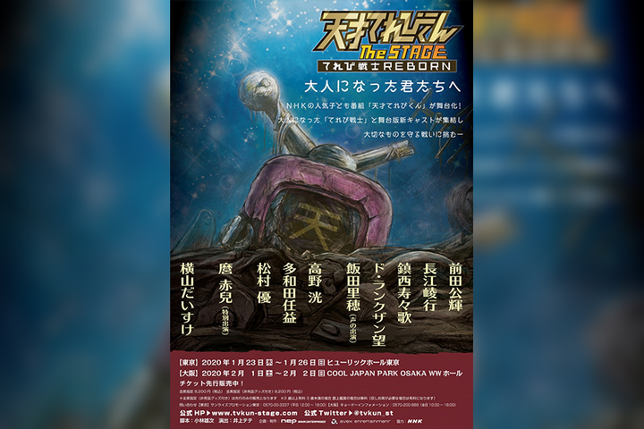 天才てれびくん the STAGE~てれび戦士REBORN~