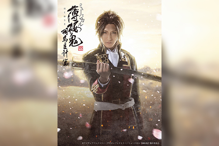 ミュージカル『薄桜鬼 真改』相馬主計篇