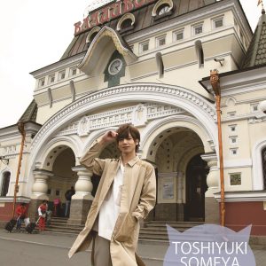 「染谷俊之2020カレンダー」・メイキングDVD2種類が発売 イメージ画像