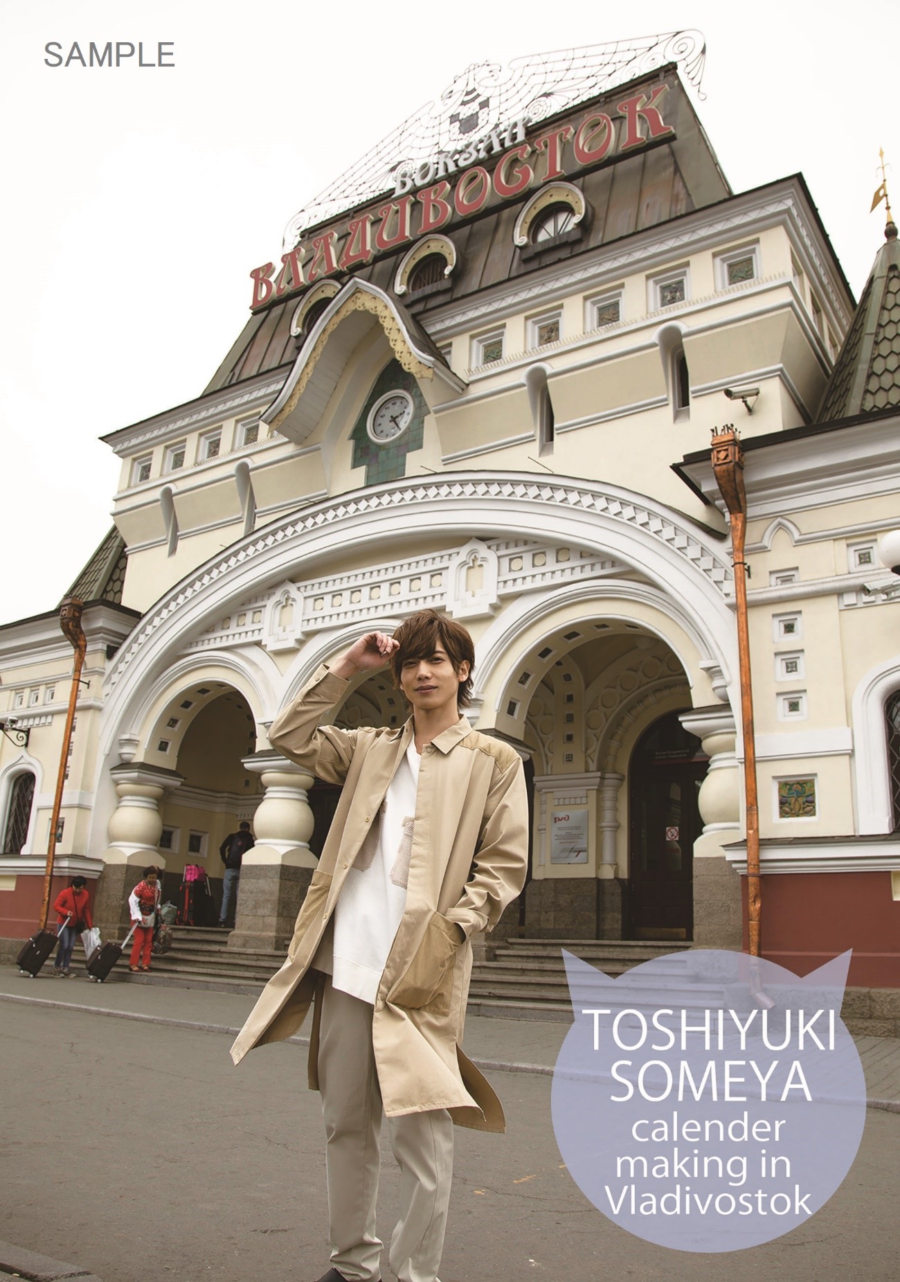 「染谷俊之2020カレンダー」・メイキングDVD2種類が発売 イメージ画像