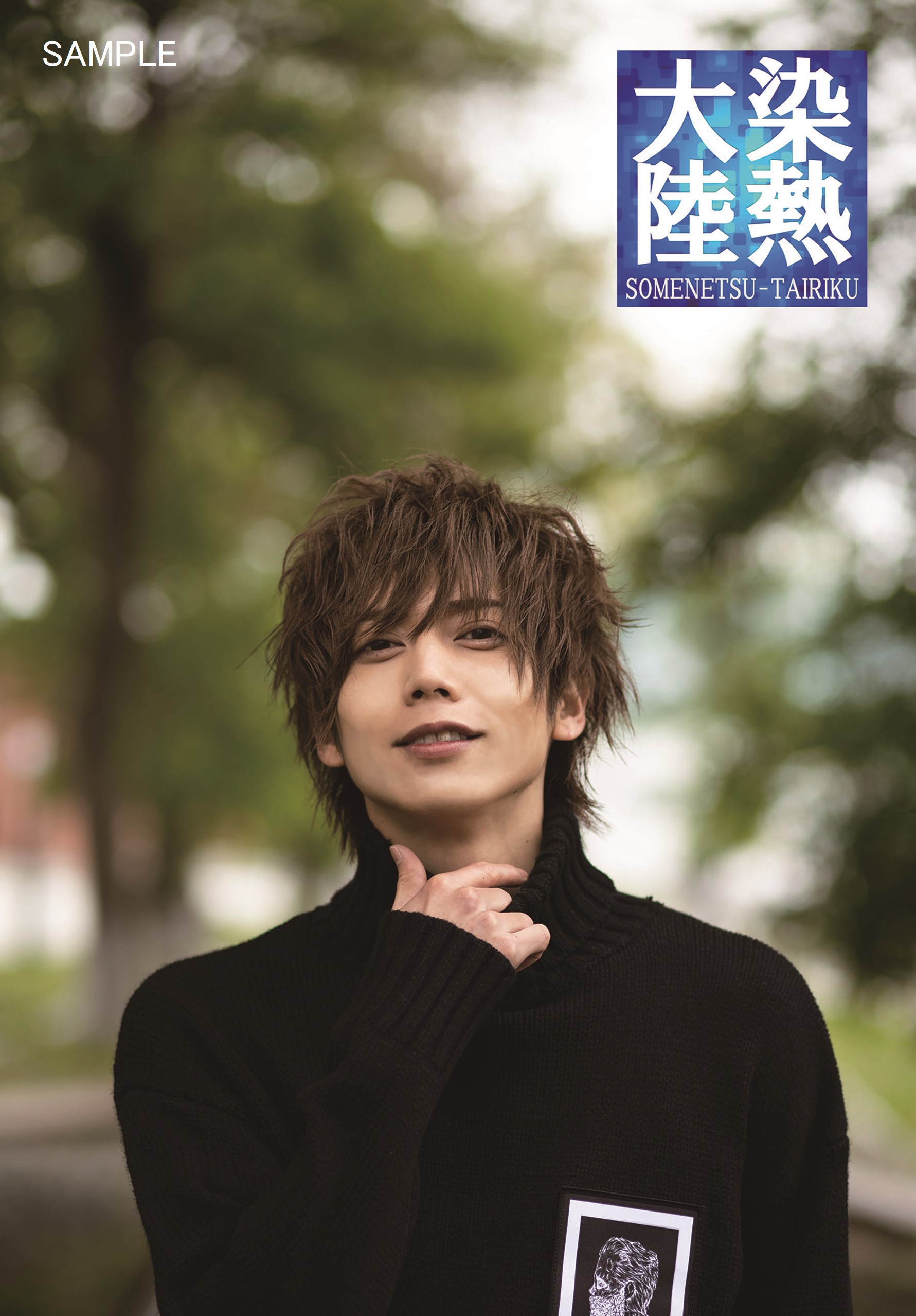 「染谷俊之2020カレンダー」・メイキングDVD2種類が発売 イメージ画像