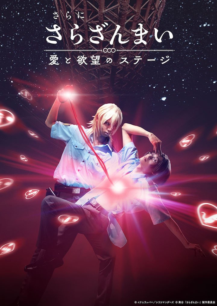 舞台「さらざんまい」第2弾キービジュアル＆新星玲央・阿久津真武らのソロビジュ解禁　 イメージ画像