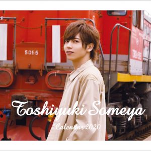 「染谷俊之2020カレンダー」・メイキングDVD2種類が発売 イメージ画像