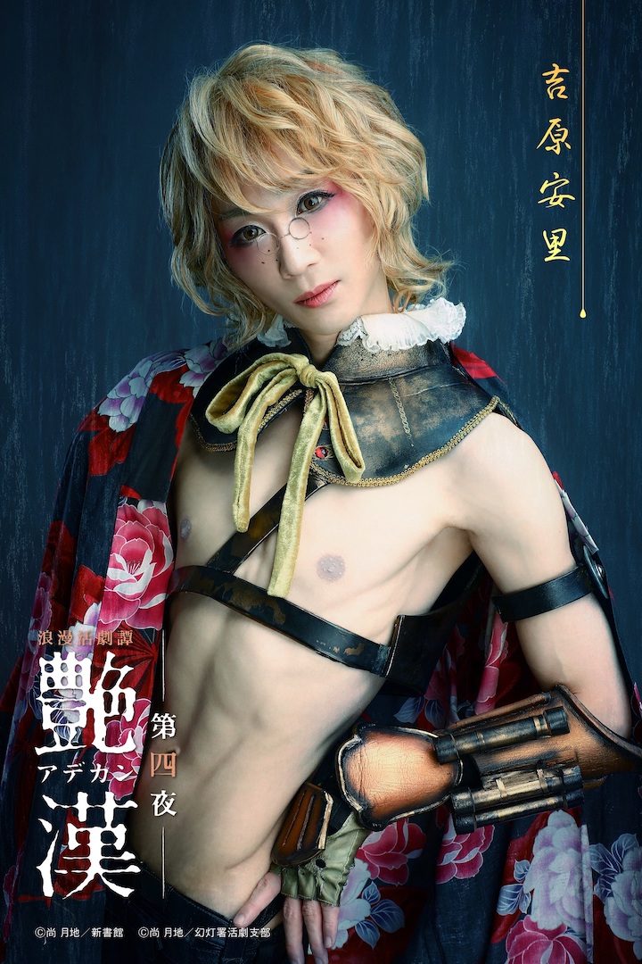 浪漫活劇譚『艶漢』第四夜、櫻井圭登・三上 俊らのキャラクタービジュアル公開 イメージ画像