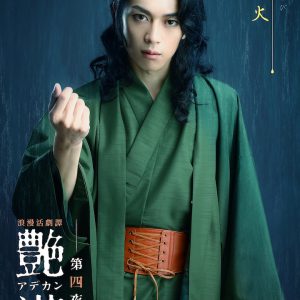 浪漫活劇譚『艶漢』第四夜、櫻井圭登・三上 俊らのキャラクタービジュアル公開 イメージ画像