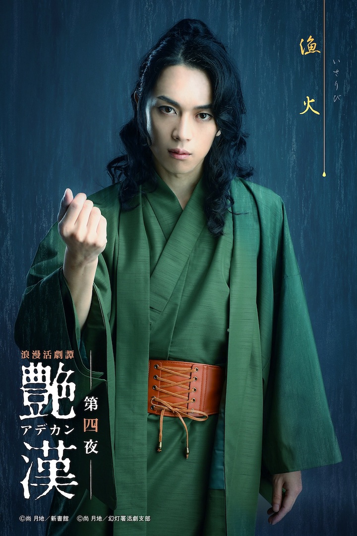 浪漫活劇譚『艶漢』第四夜、櫻井圭登・三上 俊らのキャラクタービジュアル公開 イメージ画像