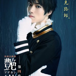浪漫活劇譚『艶漢』第四夜、櫻井圭登・三上 俊らのキャラクタービジュアル公開 イメージ画像