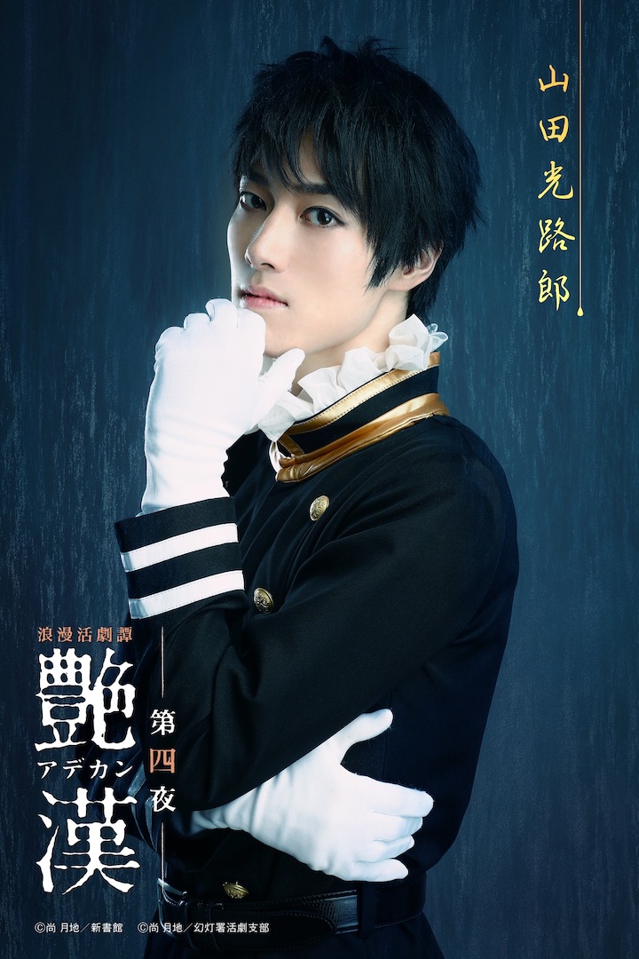 浪漫活劇譚『艶漢』第四夜、櫻井圭登・三上 俊らのキャラクタービジュアル公開 イメージ画像