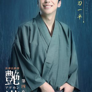浪漫活劇譚『艶漢』第四夜、櫻井圭登・三上 俊らのキャラクタービジュアル公開 イメージ画像