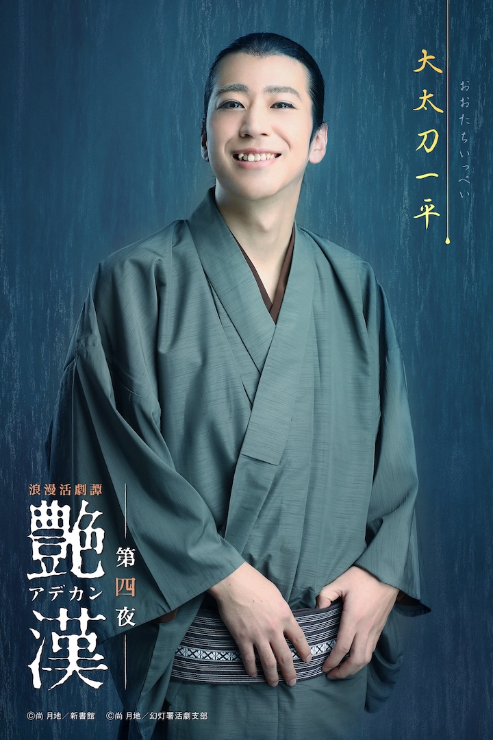 浪漫活劇譚『艶漢』第四夜、櫻井圭登・三上 俊らのキャラクタービジュアル公開 イメージ画像
